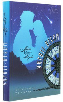 Книга Укриті небом. Автор - Марія Дзюба (Апріорі) 00000022988 фото