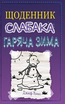 Книга Щоденник слабака. Гаряча зима. Книга 13. Автор - Джеф Кінні (КМ-Букс) 00000023228 фото