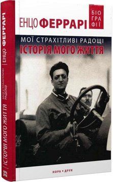 Книга Мої страхітливі радощі. Автор - Енцо Феррарі (Нора-Друк) 00000001478 фото
