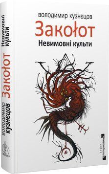 Книга Закоłот. Невимовні культи. Серія Альтернатива. Автор - Володимир Кузнєцов (Вид. Жупанського) 00000012120 фото
