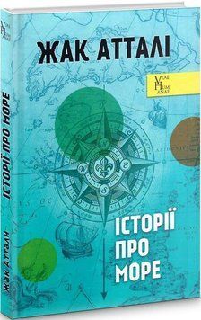 Книга Історії про море. Viae Humanae. Автор - Жак Атталі (Видав. Анетти Антоненко) 00000021443 фото