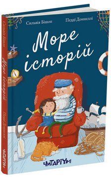 Книга Море історій. Автор - Сильвія Бішоп, Педді Доннеллі (Читаріум) 00000016416 фото