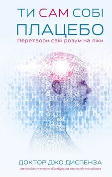 Книга Ти сам собі плацебо. Перетвори свій розум на ліки. Автор - Джо Диспенза (BookChef) 00000022762 фото