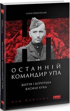 Книга Останній командир УПА. Життя і боротьба Василя Кука. Автори - Аліна Понипаляк (Наш Формат) 00000001288 фото