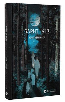 Книга Барні 613. Автор - Юлія Чернінька (ВСЛ) 00000013849 фото
