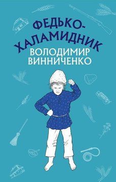 Книга Федько-халамидник. Автор - Володимир Винниченко (BookChef) 00000010316 фото