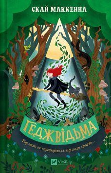 Книга Геджвідьма. Книга 1. Автор - Скай Маккенна (Vivat) 00000023730 фото