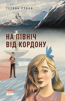 Книга На північ від кордону. Автор - Тетяна Рубан (Наш Формат) 00000007099 фото