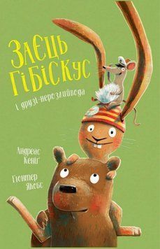 Книга Заєць Гібіскус і друзі-нерозлийвода. Автор - Андреас Кеніґ (Жорж) 00000033700 фото