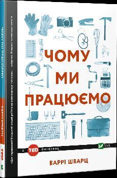 Книга Чому ми працюємо? Автор - Баррі Шварц (Vivat) 00000000762 фото