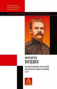 Книга Народження трагедії. Невчасні міркування І‒ІV. Автор - Фрідріх Ніцше (Астролябія) 00000020411 фото