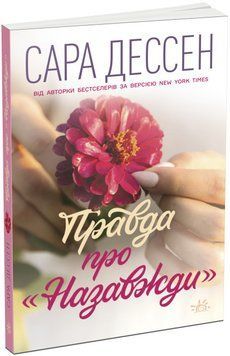 Книга Правда про "Назавжди". Young adult. Cучасна проза. Автор - Сара Дессен (Ранок) 00000023369 фото