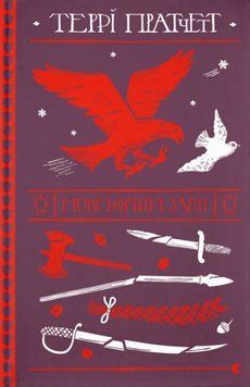 Книга Монстрячий загін. Дискосвіт. Поза циклами. Книга 5. Автор - Террі Пратчетт (ВСЛ) 00000015154 фото
