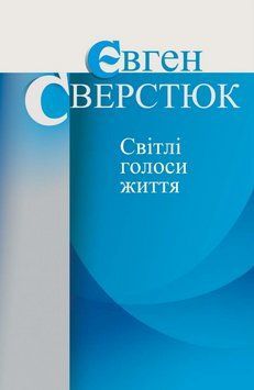 Книга Світлі голоси життя. Автор - Євген Сверстюк (Кліо) 00000013308 фото