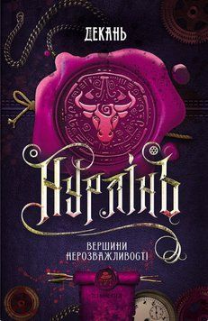 Книга Нурлінь. Книга 2. Вершини нерозважливості. Автор - Олексій Декань (ТУТ) 00000013229 фото