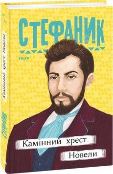 Книга Камінний хрест. Новели. Автор - Василь Стефаник (Folio) 00000012006 фото