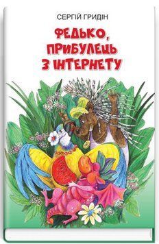 Книга Федько, прибулець з Інтернету. Книга 1. Скарби: молодіжна серія. Автор - С. Гридін (Знання) 00000023402 фото