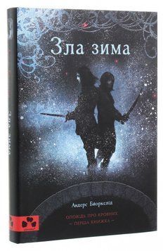 Книга Оповідь про Кровних. Перша книжка. Зла зима. Автор - Бйоркелід Андерс (Чорні вівці) 00000023213 фото