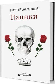 Книга Пацики. Книга 2. Серія Альтернатива. Автор - Анатолій Дністровий (Вид. Жупанського) 00000009968 фото