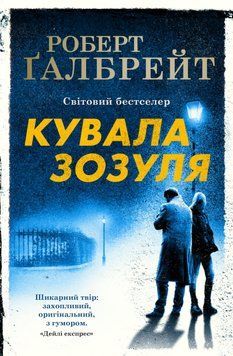 Книга Кувала зозуля. Детектив Корморан Страйк. Книга 1. Автор - Роберт Ґалбрейт (КМ-Букс) (тв.) 00000005310 фото