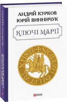 Книга Ключі Марії. Автор - Юрій Винничук, Андрій Курков (Folio) 00000010143 фото