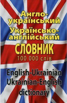 Книга Англо-український, українсько-англійський словник. 100 000 слів. Автор - Шевченко Л. (Арій) 00000002018 фото