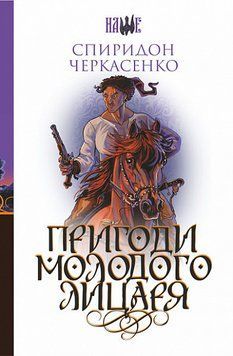 Книга Пригоди молодого лицаря. Наше. Автор - Спиридон Черкасенко (Богдан) 00000012402 фото