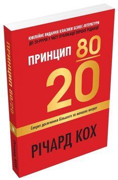 Книга Принцип 80/20. Автор - Річард Кох (Stone Publishing) (м'яка) (оновлене) 00000033428 фото