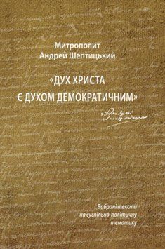 Книга Дух Христа є духом демократичним. Автор - Митрополит Андрей Шептицький (УКУ) 00000032609 фото
