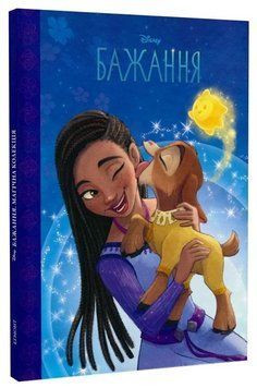 Книга Бажання. Магічна колекція (Егмонт) 00000032188 фото