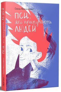 Книга Пси, які приручають людей. Автор - Олена Максименко (Портал) 00000023195 фото