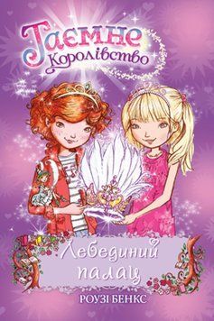 Книга Таємне королівство. Лебединий палац. Книжка 14. Автор - Роузі Бенкс (Рідна мова) 00000023950 фото