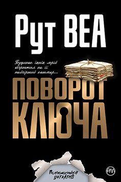 Книга Поворот ключа. Автор - Рут Веа (Рідна Мова) (м'яка) 00000005330 фото