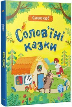 Книга Солов'їні казки. Словоскарб (Ранок) 00000017308 фото