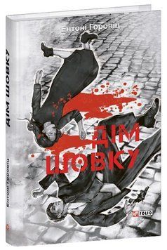 Книга Нові пригоди Шерлока Голмса. Книга 1. Дім шовку. Автор - Ентоні Горовіц (Folio) 00000032998 фото