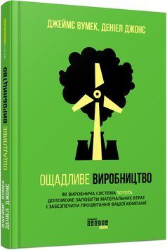 Книга Ощадливе виробництво. Автори - Джеймс Вумек, Деніел Джонс (Фабула) 00000018979 фото
