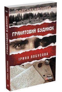 Книга Гранатовий будинок. Серія Одеські хроніки. Автор - Ірина Лобусова (Folio) (м'яка) 00000005600 фото