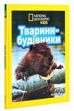 Книга Тварини-будівники. National Geographic Kids. Автор - Ліббі Ромеро (Егмонт) 00000032195 фото