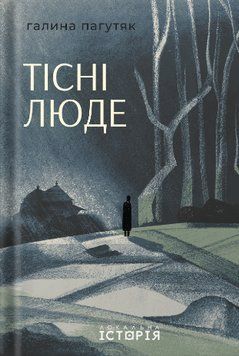 Книга Тісні люде. Автор - Галина Пагутяк (Локальна історія) 00000033791 фото
