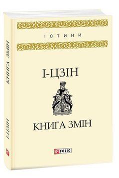 Книга Книга змін. Автор - І-цзин (Folio) 00000020365 фото