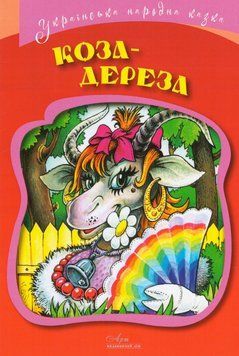 Книга Коза-Дереза. Серія Українська народна казки (АртЕк) 00000016944 фото