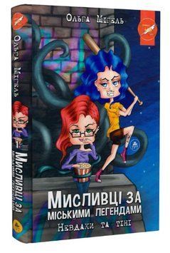 Книга Мисливці за міськими легендами. Книга 1. Невдахи та тіні. Автор - О. Мігель (ТУТ) (синій зріз) 00000013225 фото
