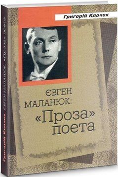 Книга Євген Маланюк. &laquo;Проза&raquo; поета. Автор - Григорій Клочек (Український пріоритет) 00000012565 фото