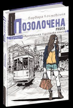 Книга Позолочена рибка. Автор - Барбара Космовська (Школа) 00000022835 фото