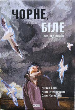 Книга Чорне, біле і все, що поміж. Автор - Настя Мельниченко, Ольга Савицька (Теза) 00000027134 фото