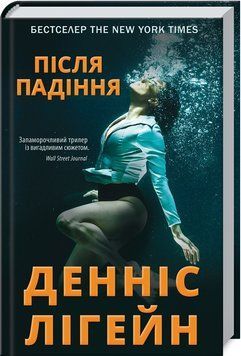 Книга Після падіння. Автор - Денніс Лігейн (КСД) 00000005319 фото