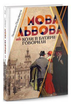 Книга Мова Львова, або коли й батяри говорили. Автор - Людмила Підкуймуха (Кліо) 00000018680 фото