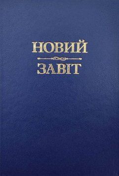 Книга Новий Завіт (тверда оправа) (Свічадо) 00000020956 фото