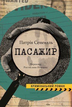 Книга Пасажир. Колекція Кримінальний Роман. Автор - Патрік Сенекаль (Видав. Анетти Антоненко) 00000027737 фото