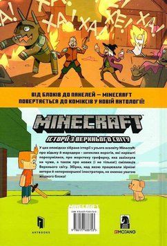 Книга MINECRAFT. Історії з Верхнього світу. Автор - Гранд М., Ларсон Х. (Artbooks) (тв.) 00000017834 фото